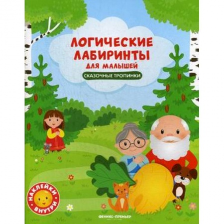 Кроссворды, головоломки, комиксы, книга Сказочные тропинки. Книжка с наклейками купить по низкой цене