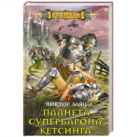 Русская фантастика, книга Планета супербарона Кетсинга купить по низкой цене