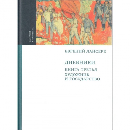 Мемуары, биографии деятелей культуры, искусства, книга Дневники. Комплект из 3-х книг. Книга 3. Художник и государство купить по низкой цене