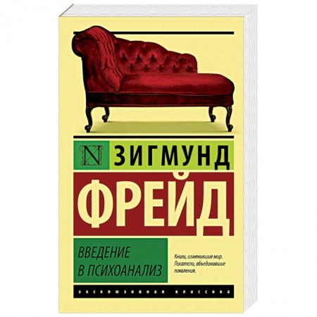 Книги, книга Введение в психоанализ купить по низкой цене