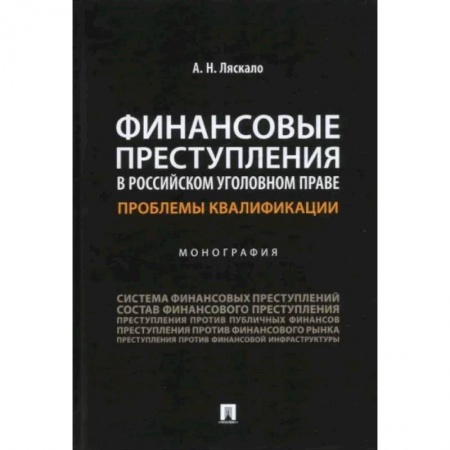 Уголовное и уголовно-процессуальное право, книга Финансовые преступления в российском уголовном праве.Проблемы квалификации.Монография купить по низкой цене