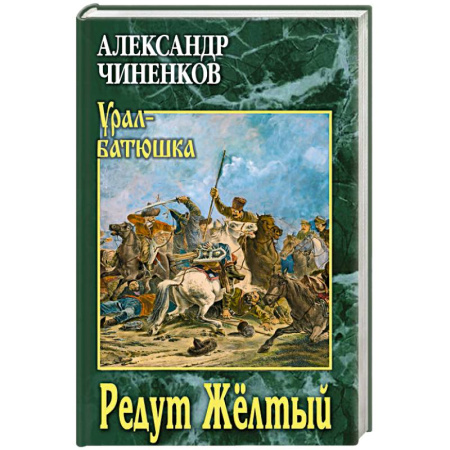 Исторический роман, книга Редут Жёлтый купить по низкой цене