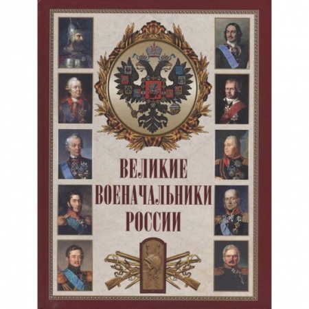 От Руси до России, книга Великие военачальники России купить по низкой цене