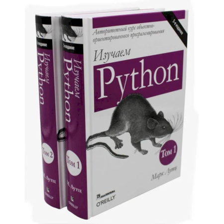 Языки и системы программирования, книга Изучаем Python: Том 1, 2.  (комплект из 2-х книг) купить по низкой цене
