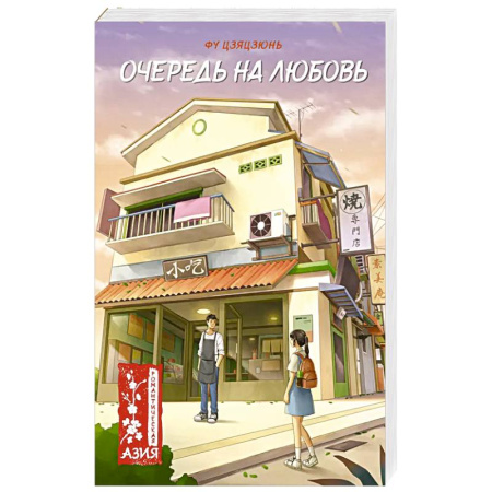 Зарубежный любовный роман, книга Очередь на любовь купить по низкой цене