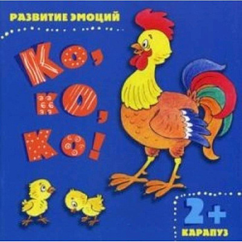 Ко, ко, ко!  Развитие эмоций