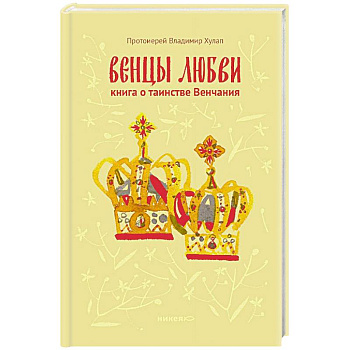 Венцы любви. Книга о таинстве Венчания