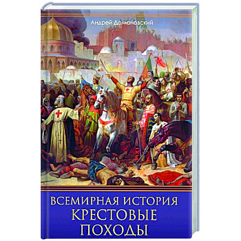 Всемирная история. Крестовые походы. Священные войны Средневековья