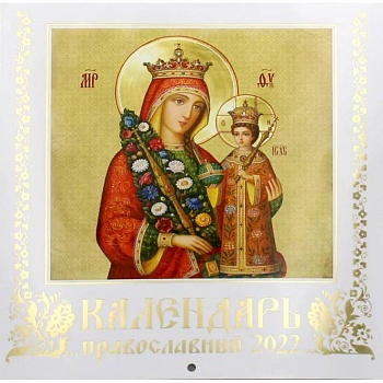 Иконы Пресвятой Богородицы. Православный календарь на 2022 год. Иконописный