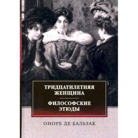 Зарубежная классика, книга Тридцатилетняя женщина. Философские этюды купить по низкой цене