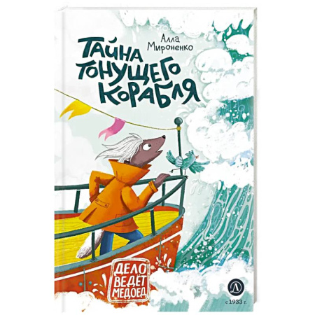 Сказки отечественных писателей, книга Тайна тонущего корабля. Сказочная повесть купить по низкой цене