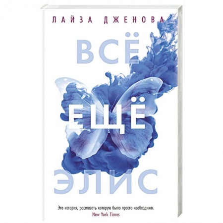 Зарубежная современная проза, книга Все еще Элис купить по низкой цене