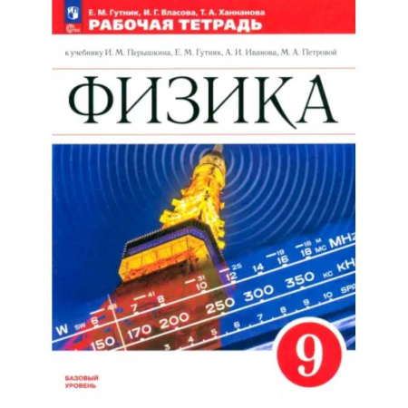 Физика. Астрономия, книга Физика. 9 класс. Рабочая тетрадь. Базовый уровень. ФГОС купить по низкой цене