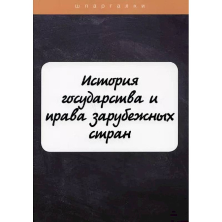 История государства и права зарубежных стран, книга История государства и права зарубежных стран купить по низкой цене