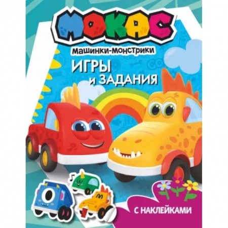 Книжки с наклейками, книга Машинки Мокас. Игры и задания купить по низкой цене