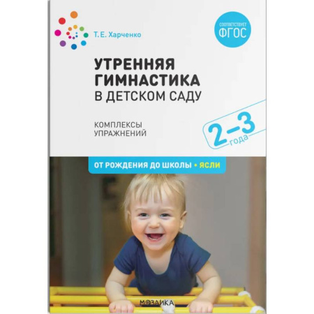 Демонстрационные материалы, книга Утренняя гимнастика в детском саду. Комплексы упражнений. ФГОС купить по низкой цене
