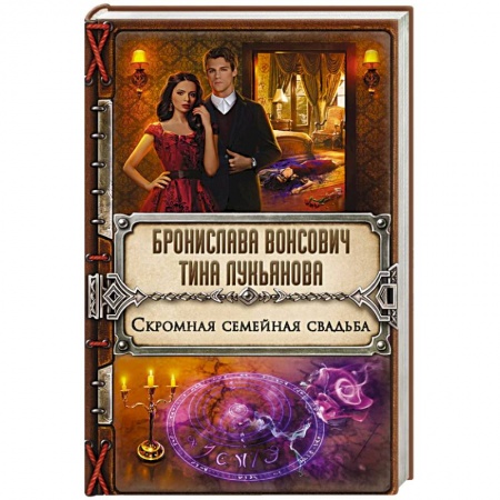 Русское фэнтези, книга Скромная семейная свадьба купить по низкой цене