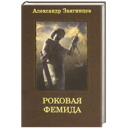 Книги, книга Роковая Фемида купить по низкой цене