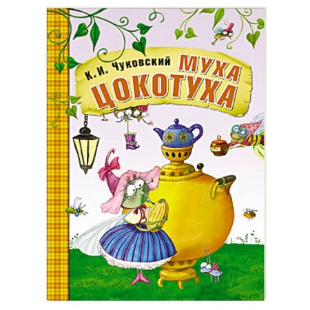 Книги, книга Муха-Цокотуха купить по низкой цене