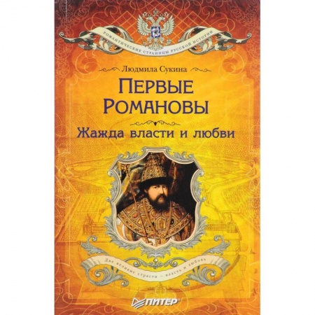 Другие биографии, мемуары, книга Первые Романовы. Жажда власти и любви купить по низкой цене