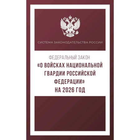 Военное дело. Оружие. Спецслужбы, книга Федеральный закон. О войсках национальной гвардии Российской Федерации. На 2026 год купить по низкой цене