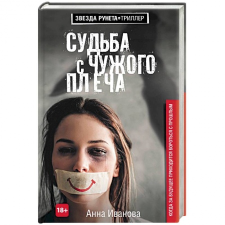 Отечественный женский детектив, книга Судьба с чужого плеча купить по низкой цене