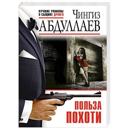 Боевики, военные, книга Польза похоти купить по низкой цене