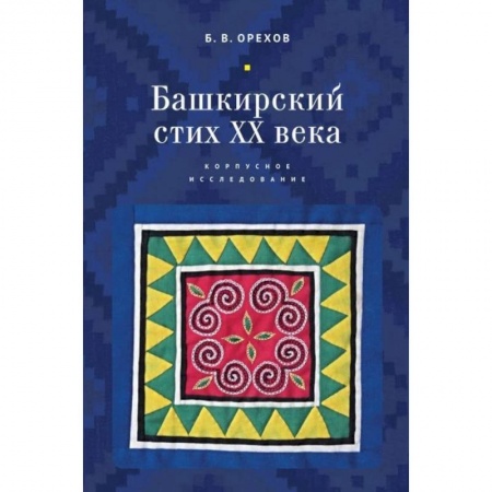 Стих. Стиховедение, книга Башкирский стих ХХ века. Корпусное исследование купить по низкой цене