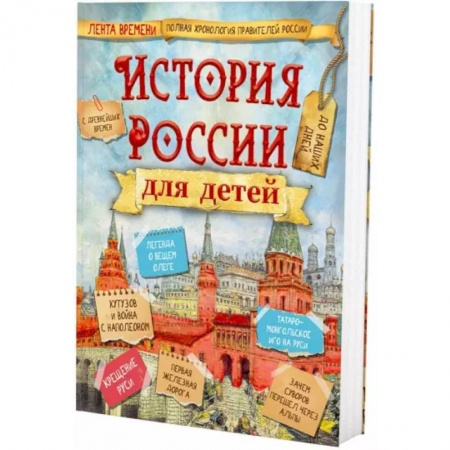 История России, книга История России для детей купить по низкой цене