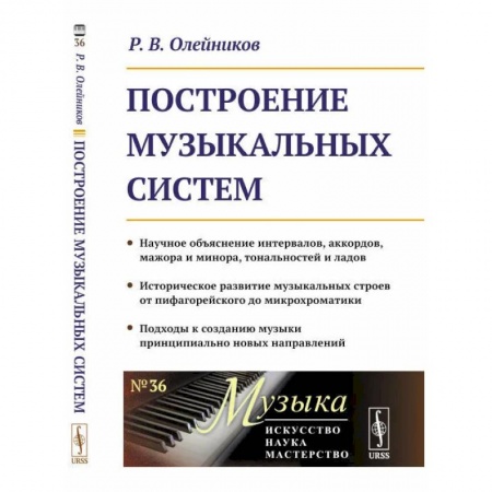 Теория и история музыки, книга Построение музыкальных систем: Научное объяснение интервалов, аккордов, мажора и минора, тональностей и ладов купить по низкой цене