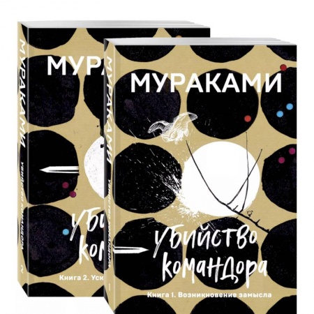 Зарубежная современная проза, книга Убийство Командора (комплект из 2 книг: Книга 1. Возникновение замысла и Книга 2. Ускользающая метафора) купить по низкой цене