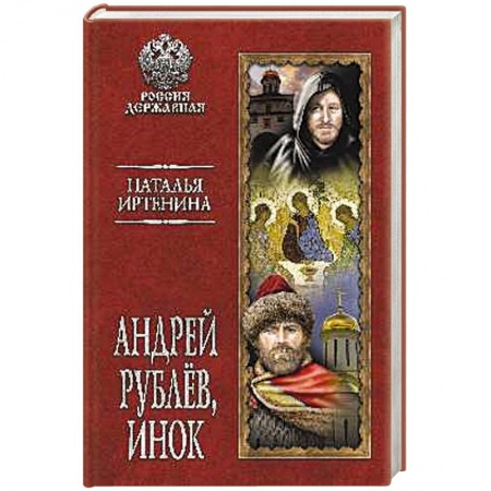 Исторический роман, книга Андрей Рублёв, инок купить по низкой цене