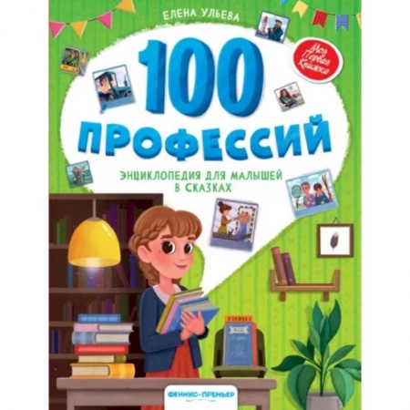 Сказки отечественных писателей, книга 100 профессий. Энциклопедия для малышей в сказках купить по низкой цене