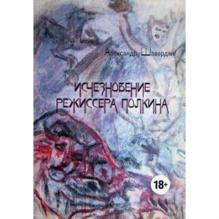 Русская фантастика, книга Исчезновение режиссера Полкина купить по низкой цене