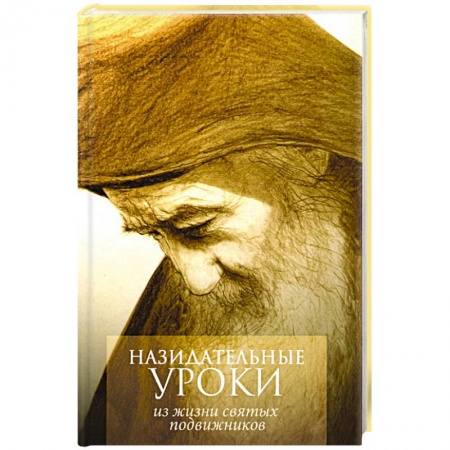 Жития русских святых, жизнеописания церковных деятелей, книга Назидательные уроки из жизни святых подвижников купить по низкой цене