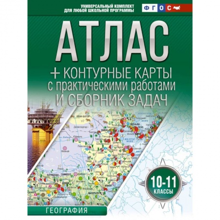 География, книга Атлас + контурные карты 10-11 классы. География. ФГОС  (Россия в новых границах) купить по низкой цене
