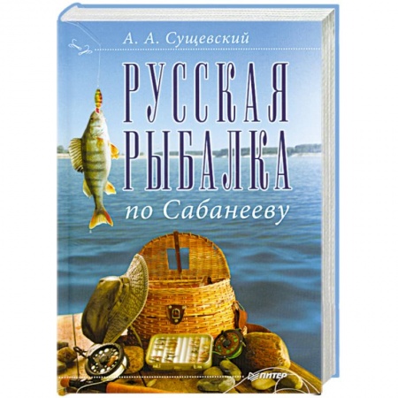 Книги, книга Русская рыбалка по Сабанееву купить по низкой цене