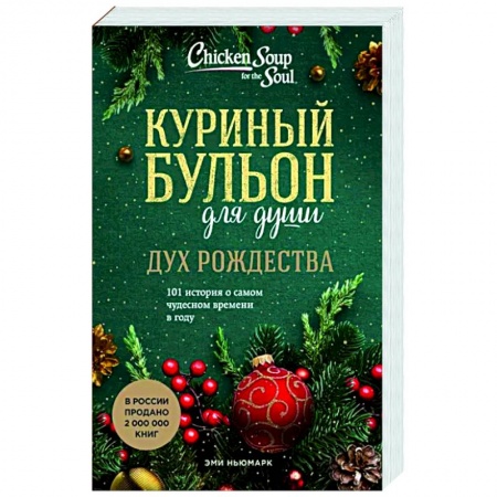 Практическая психология, книга Куриный бульон для души. Дух Рождества. 101 история о самом чудесном времени в году купить по низкой цене