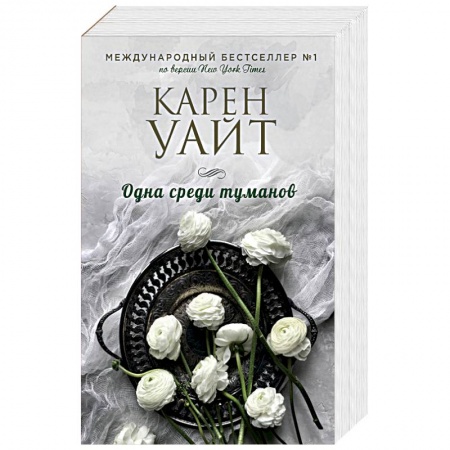 Зарубежный любовный роман, книга Одна среди туманов купить по низкой цене