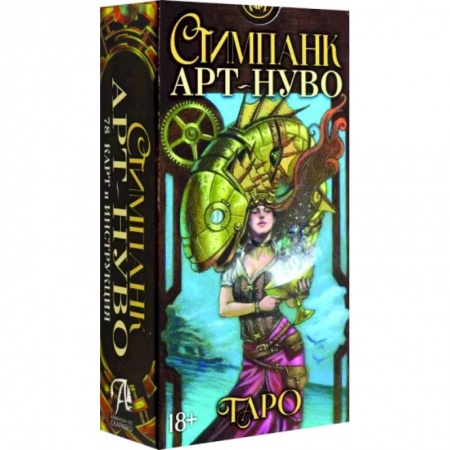 Гадание по картам Таро, книга Стимпанк Арт-Нуво Таро купить по низкой цене