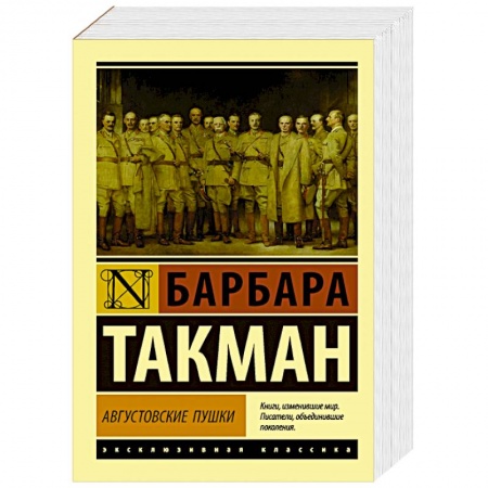 Общие работы по истории войн, книга Августовские пушки купить по низкой цене