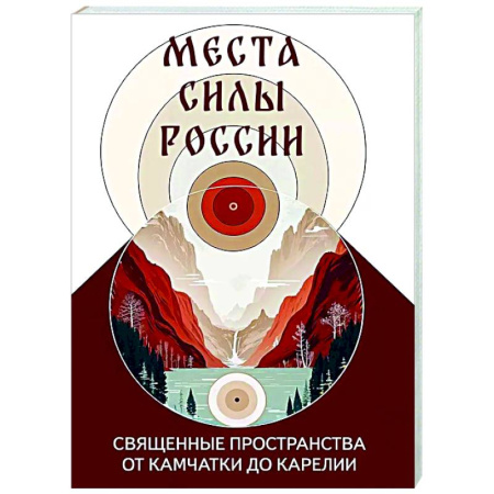 Религиоведение. История религий, книга Места силы России. Священные пространства от Камчатки до Карелии купить по низкой цене