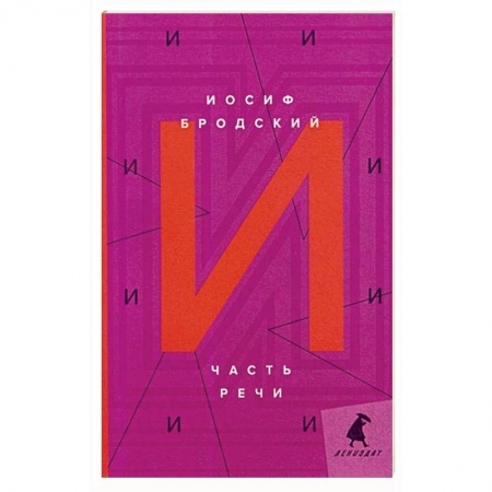 Русская поэзия, книга Часть речи: стихотворения. Бродский И. купить по низкой цене