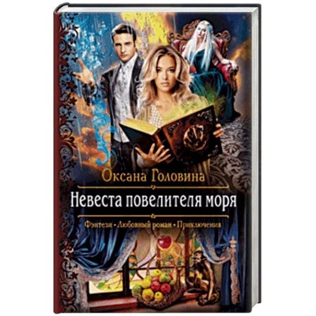 Русское фэнтези, книга Невеста повелителя моря купить по низкой цене