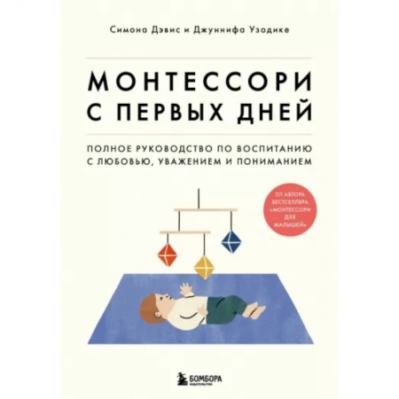 Воспитание и педагогика, книга Монтессори с первых дней. Полное руководство по воспитанию с любовью, уважением и пониманием купить по низкой цене
