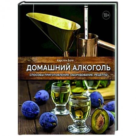 Напитки, книга Домашний алкоголь. Способы приготовления,оборудование,рецепты купить по низкой цене
