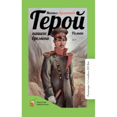 Отечественная литература для детей, книга Герой нашего времени купить по низкой цене