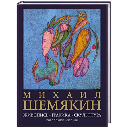 Русские художники, книга Михаил Шемякин. Живопись, графика, скульптура купить по низкой цене