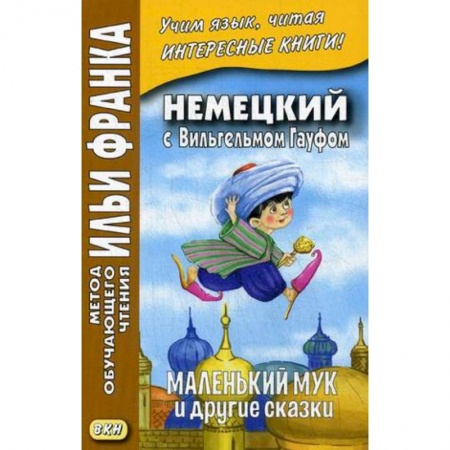 Домашнее чтение на немецком языке, книга Немецкий с Вильгельмом Гауфом. Маленький Мук и друг купить по низкой цене