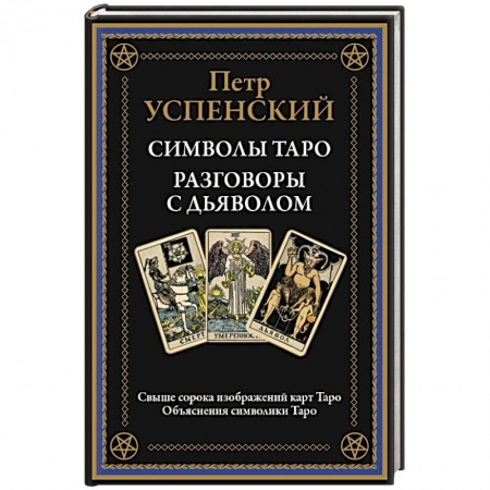 Гадание по картам Таро, книга Символы Таро. Разговоры с дьяволом. Оккультные рассказы купить по низкой цене